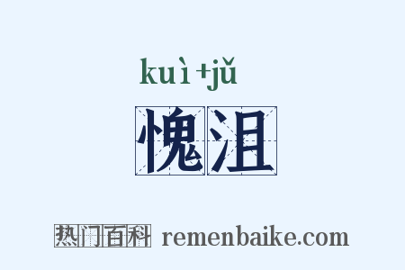 愧沮是什么意思的图片
